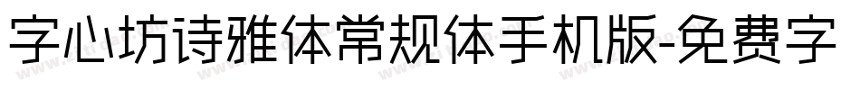 字心坊诗雅体常规体手机版字体转换