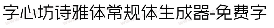 字心坊诗雅体常规体生成器字体转换