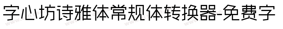 字心坊诗雅体常规体转换器字体转换
