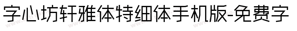 字心坊轩雅体特细体手机版字体转换