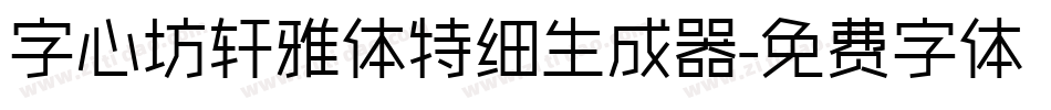 字心坊轩雅体特细生成器字体转换
