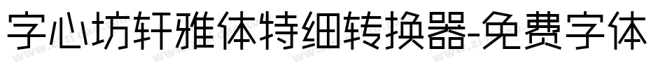 字心坊轩雅体特细转换器字体转换