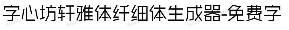 字心坊轩雅体纤细体生成器字体转换