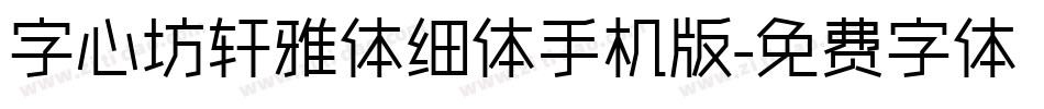 字心坊轩雅体细体手机版字体转换