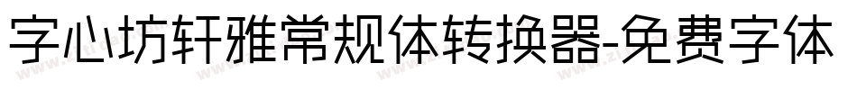 字心坊轩雅常规体转换器字体转换
