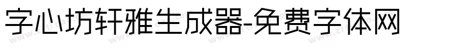 字心坊轩雅生成器字体转换