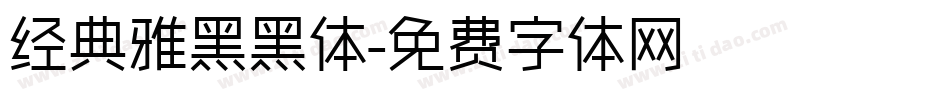 经典雅黑黑体字体转换