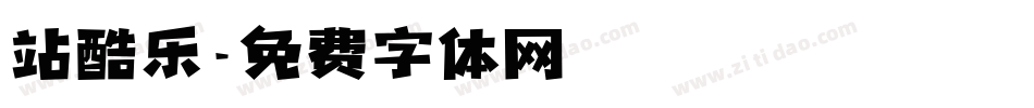 站酷乐字体转换