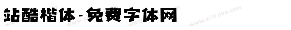 站酷楷体字体转换
