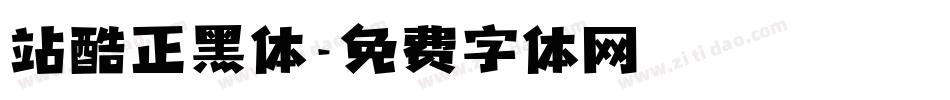站酷正黑体字体转换