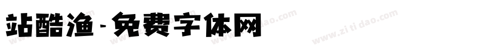 站酷渔字体转换