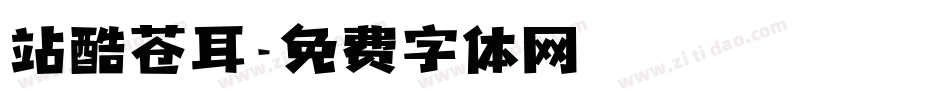 站酷苍耳字体转换