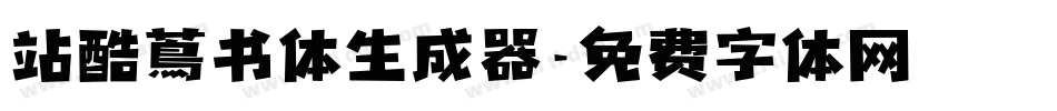 站酷蔦书体生成器字体转换