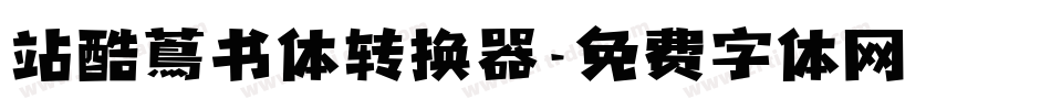 站酷蔦书体转换器字体转换