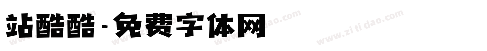 站酷酷字体转换