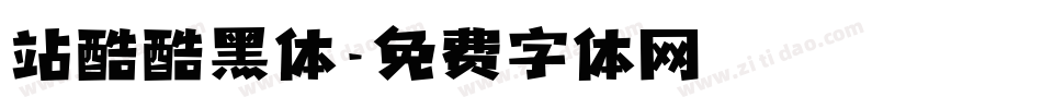 站酷酷黑体字体转换
