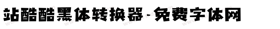 站酷酷黑体转换器字体转换