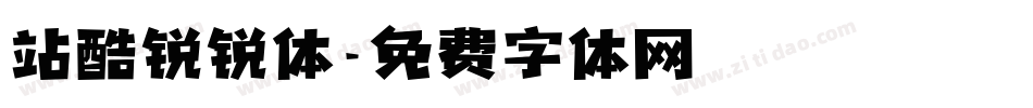 站酷锐锐体字体转换