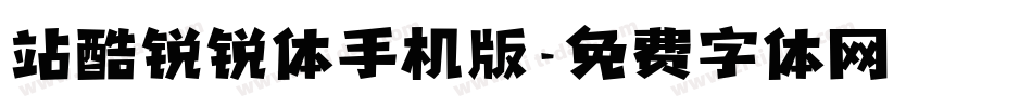 站酷锐锐体手机版字体转换