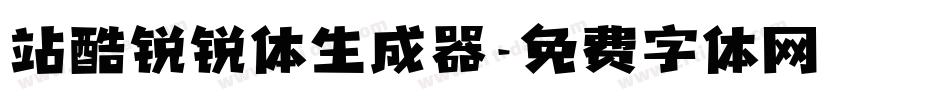 站酷锐锐体生成器字体转换