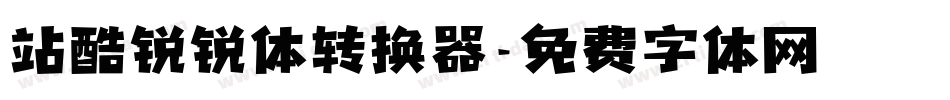 站酷锐锐体转换器字体转换
