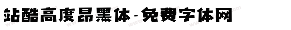 站酷高度昂黑体字体转换