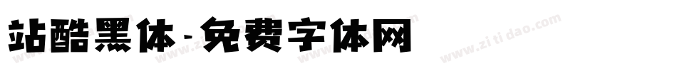 站酷黑体字体转换
