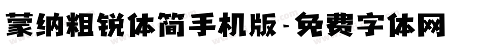 蒙纳粗锐体简手机版字体转换