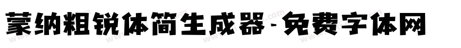 蒙纳粗锐体简生成器字体转换