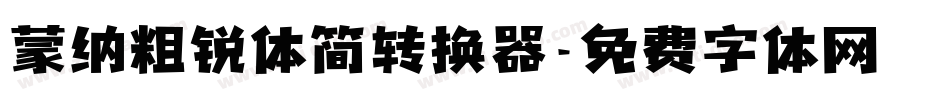蒙纳粗锐体简转换器字体转换