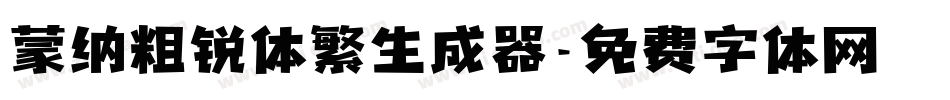 蒙纳粗锐体繁生成器字体转换