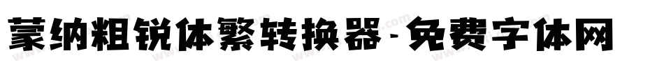 蒙纳粗锐体繁转换器字体转换