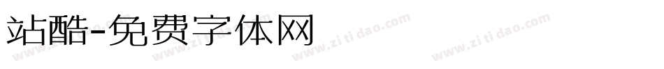 站酷字体转换