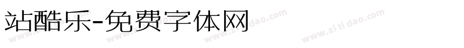 站酷乐字体转换