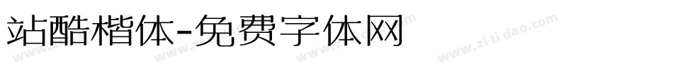 站酷楷体字体转换