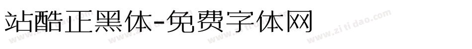 站酷正黑体字体转换