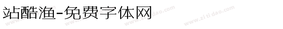 站酷渔字体转换