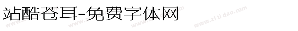 站酷苍耳字体转换
