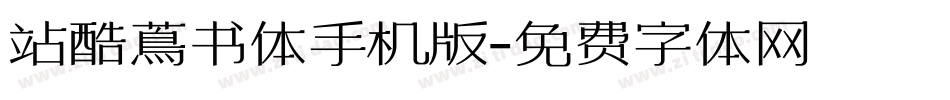 站酷蔦书体手机版字体转换