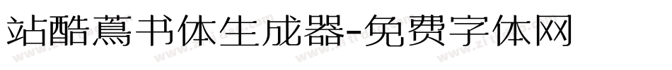 站酷蔦书体生成器字体转换