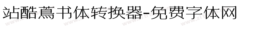 站酷蔦书体转换器字体转换