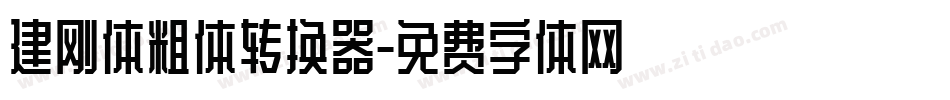 建刚体粗体转换器字体转换