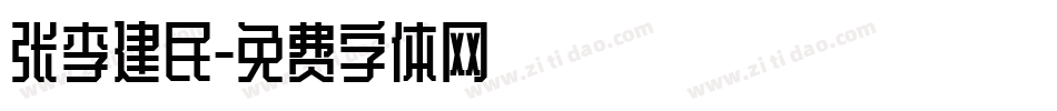 张李建民字体转换