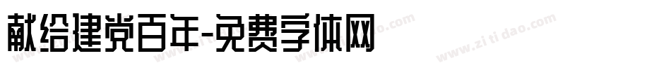 献给建党百年字体转换