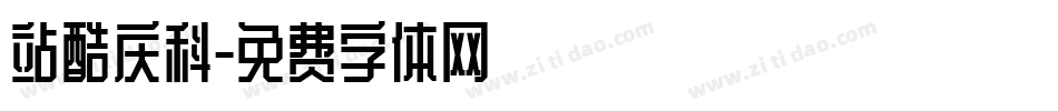 站酷庆科字体转换