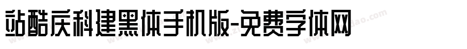 站酷庆科建黑体手机版字体转换