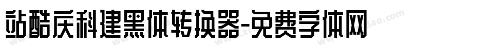 站酷庆科建黑体转换器字体转换