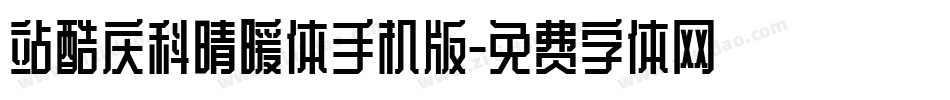 站酷庆科晴暖体手机版字体转换