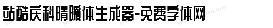 站酷庆科晴暖体生成器字体转换
