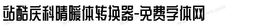 站酷庆科晴暖体转换器字体转换